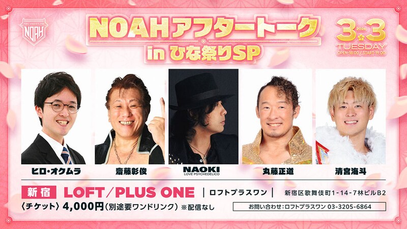 【NOAH】齋藤出演、清宮、丸藤がスペシャルゲスト 『NOAHアフタートーク in ひな祭りSP』3月3日開催