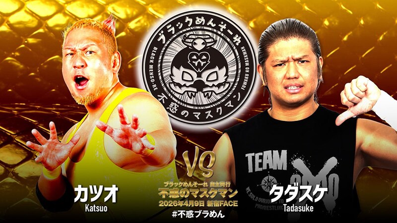 【ブラめん自主興行】「タダスケvsカツオ」が新たに決定 4・9新宿追加カード発表