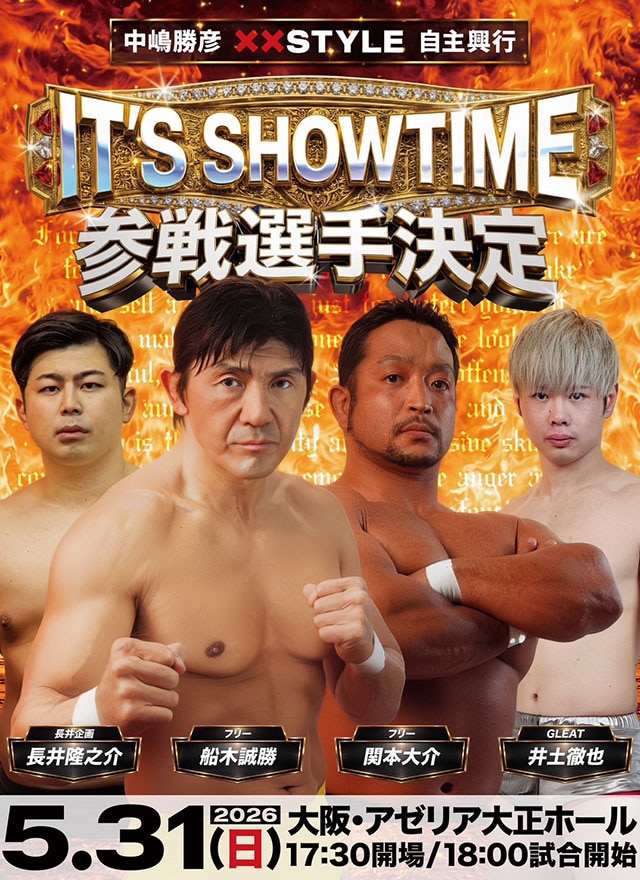 【中嶋勝彦自主興行】中嶋初の自主興行5・31大阪に船木、関本らが参戦