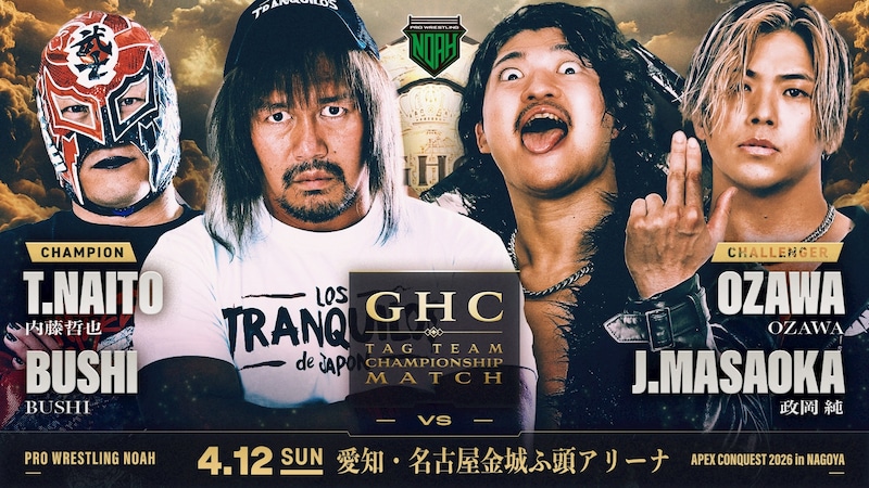 【NOAH】4・12名古屋でのGHCタッグ戦「内藤&BUSHIvsOZAWA&政岡」が正式決定 3・25品川&4・1後楽園で前哨戦