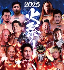 【ZERO1】石川修司、中嶋勝彦ら12名 『火祭り2026』出場選手が決定