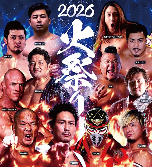 【ZERO1】石川修司、中嶋勝彦ら12名 『火祭り2026』出場選手が決定