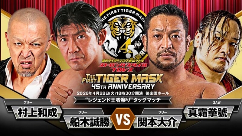 【ストロングスタイル】歴代レジェンド王者そろい踏み 4・28後楽園で船木&村上と関本&真霜が激突