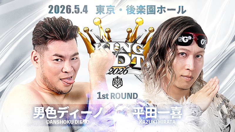 【DDT】武知海青が急性虫垂炎のため「KING OF DDT 2026」欠場 平田一喜が代替出場