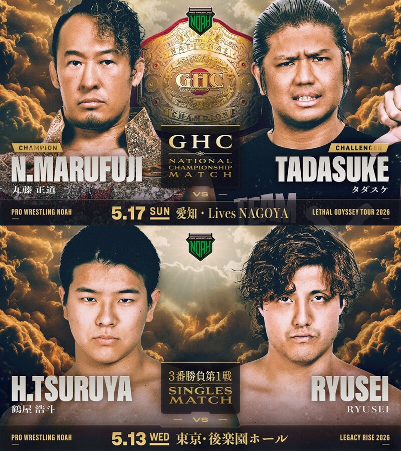 【NOAH】5・17名古屋でのGHCナショナル戦「丸藤vsタダスケ」正式決定、鶴屋vsRYUSEI“3番勝負"で激突 5月3大会カード発表