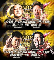 【全日本】CC準決勝は「潮崎vs菊田」、「鈴木vsレイ」 矢野が再デビュー戦で青柳と対戦 5・17大田区