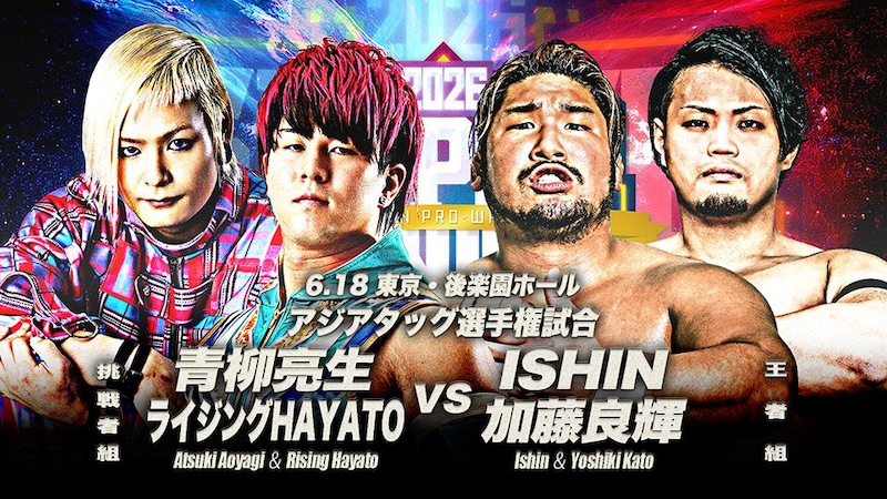 【全日本】6・18後楽園アジアタッグ戦が「ISHIN&加藤vs亮生&HAYATO」に決定