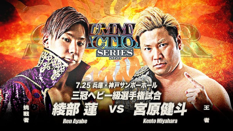 【全日本】7・25神戸で三冠戦「宮原vs綾部」 7月3大会でタイトルマッチ4試合が決定