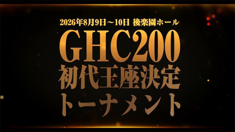 【NOAH】試合時間200秒の新王座『GHC200』誕生 8月後楽園2連戦で初代王者決定トーナメント開催