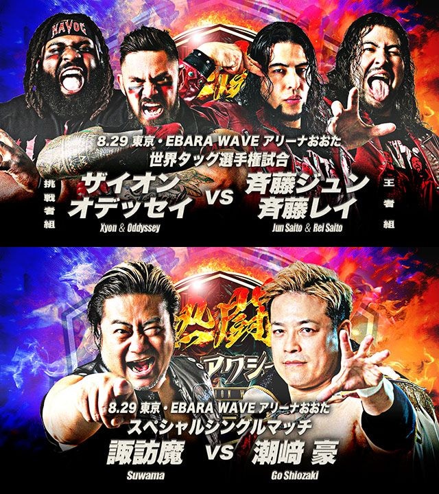 【全日本】斉藤ブラザーズが8・29大田区でザイオン&オデッセイと世界タッグV2戦、「諏訪魔vs潮崎」も正式決定