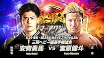 【全日本】8・29大田区で三冠戦「宮原vs安齊」が決定 8月各大会カード発表