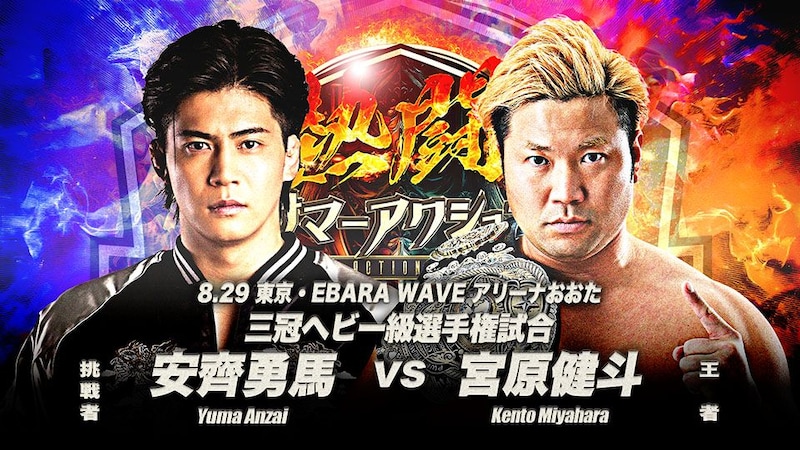 【全日本】8・29大田区で三冠戦「宮原vs安齊」が決定 8月各大会カード発表