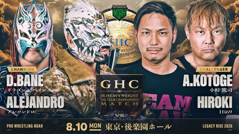 【NOAH】舞台は8・10後楽園、GHCジュニアタッグ王座戦「ベイン&アレハvs小峠&Hi69」正式決定