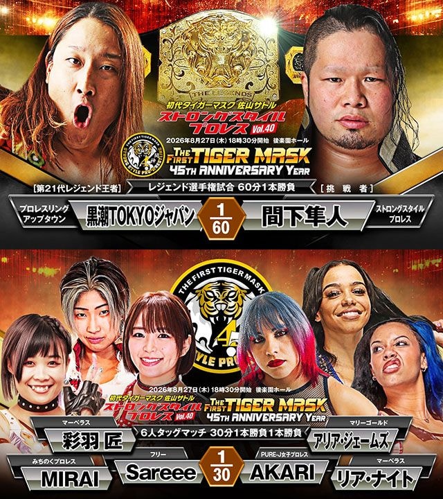 【ストロングスタイル】レジェンド王者・黒潮に間下が挑戦、Sareee&彩羽&MIRAIがトリオ結成 8・27後楽園追加カード決定