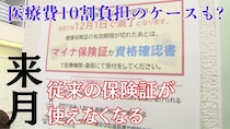 医療費１０割支払わないといけないケースも！？あなたの保険証は大丈夫？来月期限の従来保険証とマイナ保険証