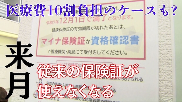 医療費１０割支払わないといけないケースも！？あなたの保険証は大丈夫？来月期限の従来保険証とマイナ保険証