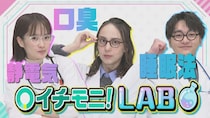手のひらで触れば静電気は怖くない？ 30秒で口臭が消える？ HTB「イチモニ！」の実験ラボが体当たり検証