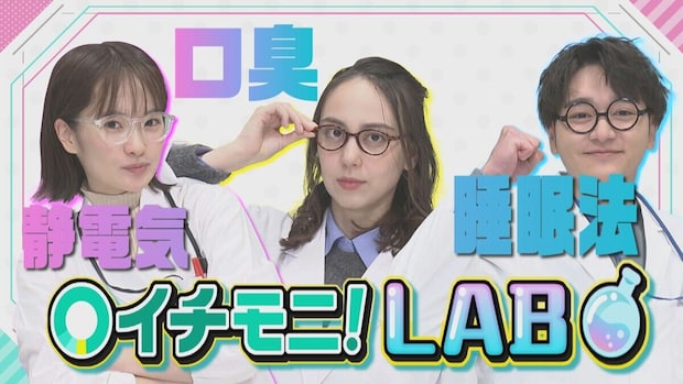 手のひらで触れば静電気は怖くない？ 30秒で口臭が消える？ HTB「イチモニ！」の実験ラボが体当たり検証