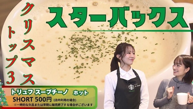 【スタバ】〝パートナー〟が選ぶ「クリスマス限定メニュー」TOP3!初のスープ商品や裏技カスタムも大公開