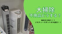 【札幌】大掃除の救世主！不用品を“無料”で持ち込めるリアル店舗「ジモティースポット」が話題【イチモニ！】