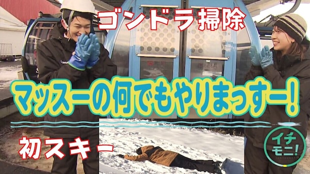 「ここどこー~!?」初スキー場の過酷な洗礼【マッスーの何でもやりマッスー】ついに第二弾!「何でもやります」増田予報士が人生初のスキー場へ!ゴンドラ掃除の大変さも実感しました!