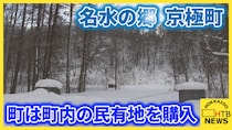 「水源を守る」北海道の名水の里・京極町　ニセコの開発に危機感　民有地を１億１６００万円で購入決定