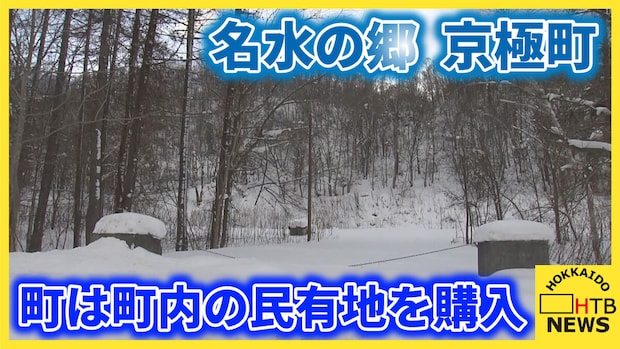 「水源を守る」北海道の名水の里・京極町　ニセコの開発に危機感　民有地を１億１６００万円で購入決定