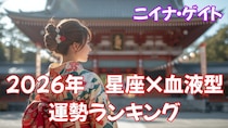２０２６年のベスト＆ワースト運勢は？ニイナ・ゲイトが星座×血液型で今年の開運ランキングを発表！
