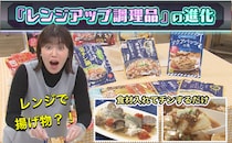 忙しい現代人の救世主！「レンジアップ調理品」が驚きの進化、不器用さんでも10分でプロの味？