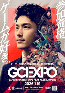 札幌が「ゲーマーの聖地」から「キャリアの出発点」に。ALGS翌日に開催される“異色の合同企業説明会”の正体とは？