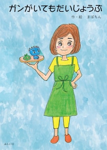 こどもにがんをどう話す？「ガンがいてもだいじょうぶ」に込めた思い①　両側乳がんになりました