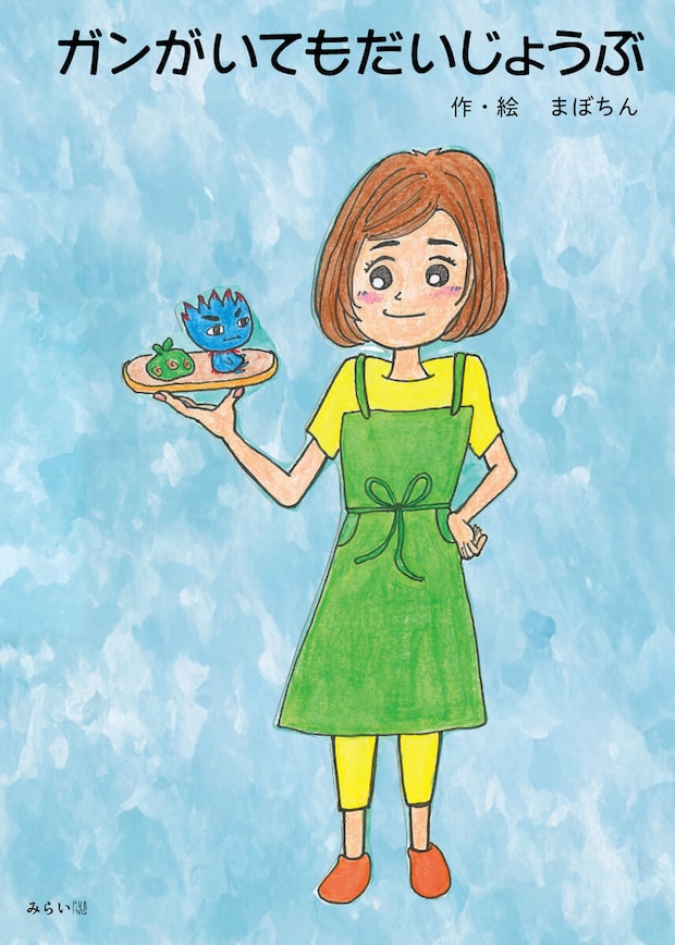 こどもにがんをどう話す?「ガンがいてもだいじょうぶ」に込めた思い① 両側乳がんになりました