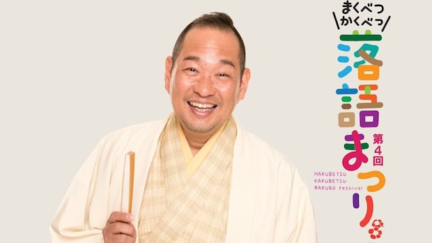 北海道十勝の幕別町で超豪華な"まくべつ格別落語まつり"が開催!2月7日、8日「東西落語名人会」は必見の内容に 上方落語家 桂かい枝師匠インタビュー