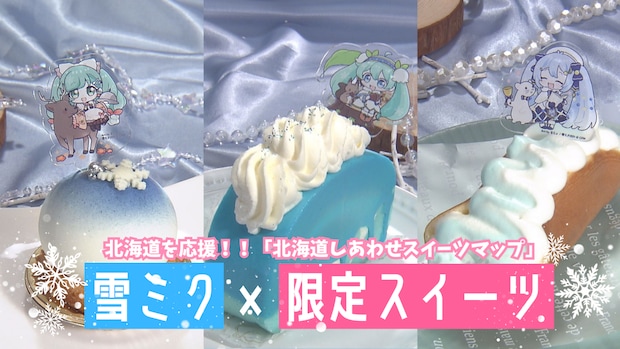 2026年「雪ミク」×北海道コラボスイーツ徹底ガイド!限定パフェから青いロールケーキまで、完売必至の4選をレポート