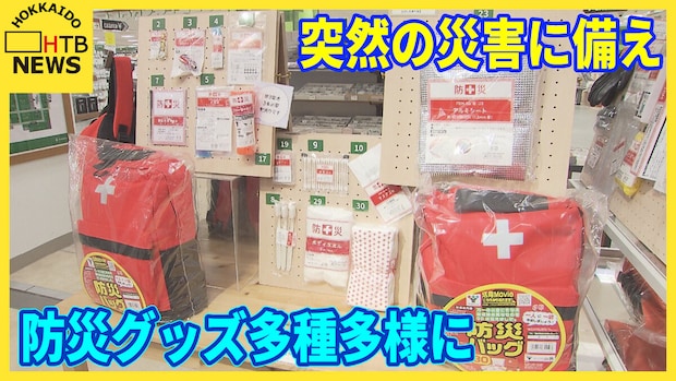 【突然の災害に備え】防災グッズ多種多様に　防災士「ライフスタイルや家族構成によって工夫を」