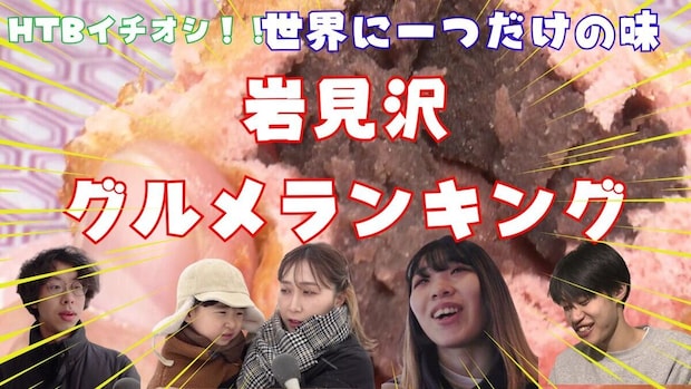北海道岩見沢市の地元民が愛してやまない「ソウルフード」を知っていますか？食べたらやみつき必至のベストスリーグルメは？【世界に一つだけの味】