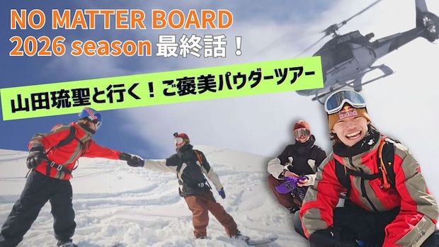 札幌へ凱旋!ミラノ五輪銅メダリスト山田琉聖と行く!ご褒美パウダースノーをプレゼントするヘリボードツアー