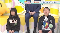 「もっとボケたかった！」春休み こどもコメンテーターがスタート！２人の小学６年生がイチモニ！で大活躍！！