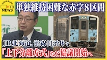 JR赤字路線「上下分離」の波紋　沿線自治体は維持管理費に苦悩、「黄線区」めぐり協議へ