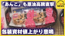 「毎日値上げの連絡が…」旭川の製餡所が明かす苦境　重油から包材まで、あんこ作りの現場に迫る原油高騰の波