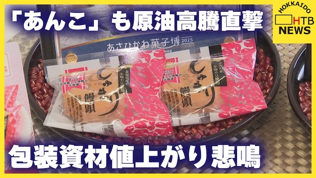 「毎日値上げの連絡が…」旭川の製餡所が明かす苦境　重油から包材まで、あんこ作りの現場に迫る原油高騰の波