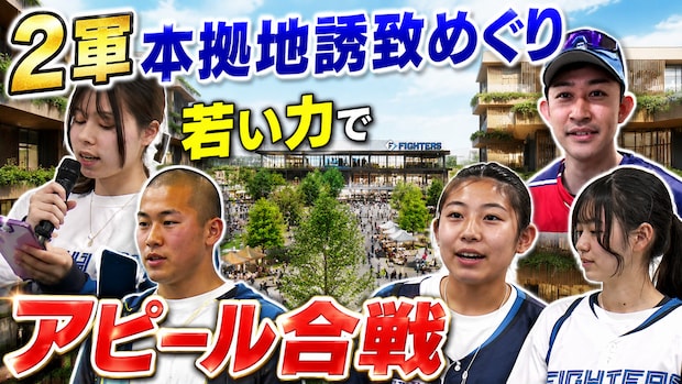 【日ハム2軍移転】来月決定へ！リアル野球盤VS高校生の全力プレゼン！？日ハム2軍誘致にかける恵庭と苫小牧の“ガチすぎる”熱意