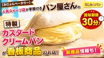 【みにょんべーかりー】人気スイーツ店が手掛けるパン屋さん賞味期限が３０分の特製カスタードクリームパンが看板商品のお店【あしたのパン】