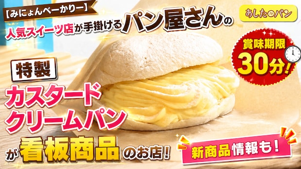 【みにょんべーかりー】人気スイーツ店が手掛けるパン屋さん賞味期限が３０分の特製カスタードクリームパンが看板商品のお店【あしたのパン】