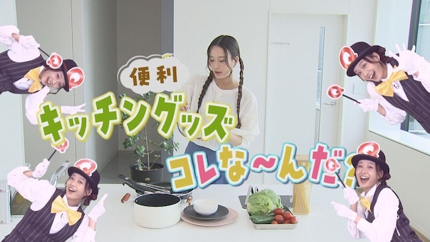 これな〜んだ？HTBアナウンサー陣も大苦戦！毎日の料理と片付けが劇的にラクになる「最新・便利キッチングッズ」