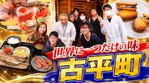 坂本花織選手や“りくりゅう”も大感動！積丹半島の港町・古平町で見つけた、わざわざ足を運びたい絶品グルメ3選