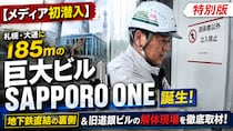 札幌の未来が動き出す！大通の大規模再開発「SAPPORO ONE」の建設現場へメディア初潜入