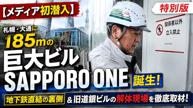 札幌の未来が動き出す！大通の大規模再開発「SAPPORO ONE」の建設現場へメディア初潜入