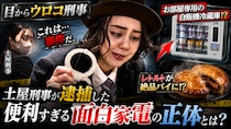 【サンコー】レトルトが絶品パイに！？お部屋専用の自販機冷蔵庫！？土屋刑事が逮捕した便利すぎる面白家電の正体とは？【目からウロコ刑事】