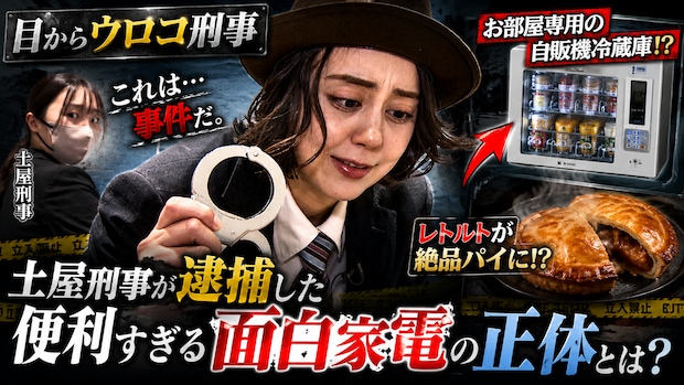 【サンコー】レトルトが絶品パイに！？お部屋専用の自販機冷蔵庫！？土屋刑事が逮捕した便利すぎる面白家電の正体とは？【目からウロコ刑事】